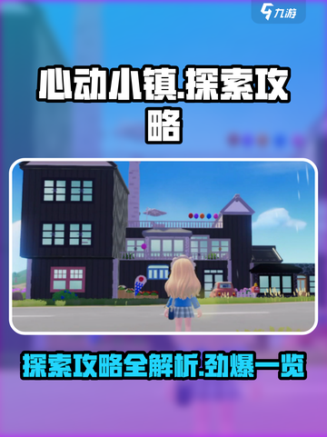 心动小镇🌟探索终极攻略，玩家必看！🔥截图1