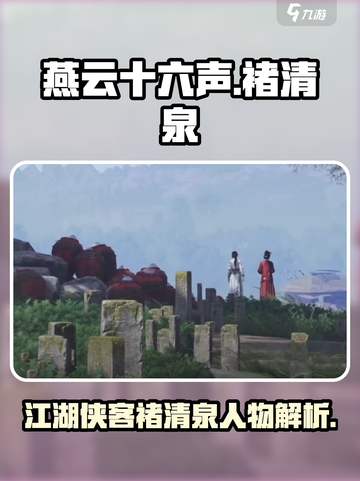 燕云十六声褚清泉是谁介绍截图1