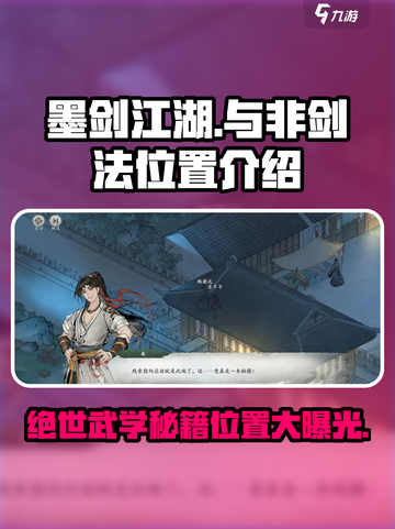 墨剑江湖🔥非剑法隐藏位置大揭秘！新手必看👇截图1