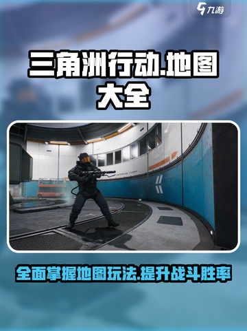 三角洲行动🔥超全地图玩法攻略来了！🎉截图1