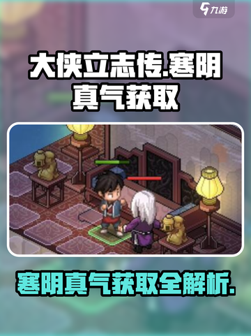 大侠立志传寒阴真气获取攻略介绍截图1