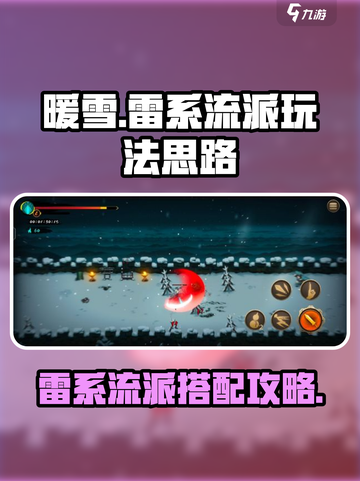 暖雪手游🔥雷系流派超强搭配攻略分享⚡截图1