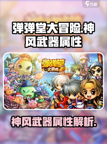 弹弹堂大冒险：神风武器🔥属性全面解析！截图1