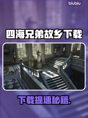 🎮四海兄弟故乡下载太慢？速看解决方法！截图1