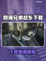 🎮四海兄弟故乡下载太慢？速看解决方法！