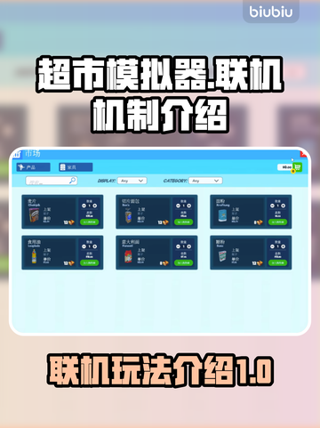 超市模拟器💥联机机制揭秘！带你飞截图1