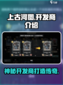 上古河图🔥开发商竟是它！游戏迷必看👇