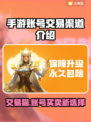 手游交易猫靠谱吗？游戏账号安全买卖通道🔥🎮