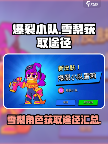 爆裂小队雪梨怎么获得介绍截图1