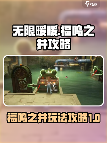 无限暖暖福鸣之井攻略介绍截图1