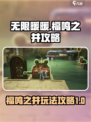 无限暖暖福鸣之井攻略介绍