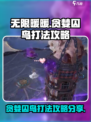 无限暖暖贪婪囚鸟怎么打介绍