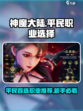 神魔大陆平民首选职业介绍