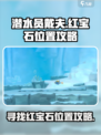 潜水员戴夫红宝石在哪介绍