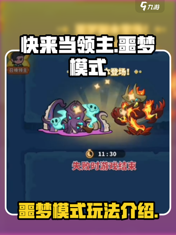 快来当领主噩梦模式怎么玩介绍截图1