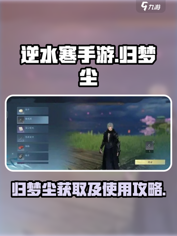 逆水寒手游归梦尘攻略介绍截图1