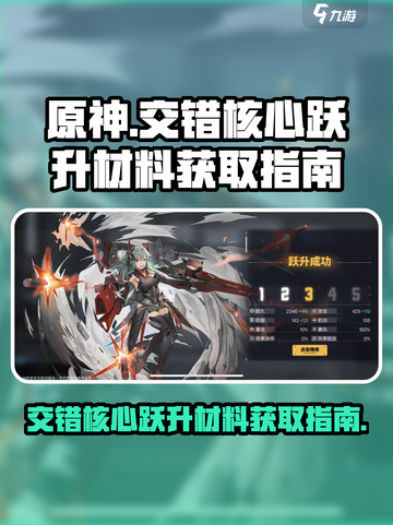 原神⚡交错核心跃升材料获取攻略💡截图1