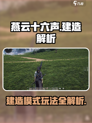 燕云十六声🔥建造模式玩法大揭秘！⚡截图1