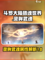 斗罗大陆猎魂世界灵眸武魂怎么样介绍