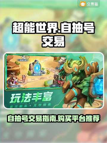 超能世界💥自抽号交易购买平台推荐！🔥截图1