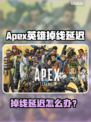 💥《Apex英雄》掉线延迟？速看解决方法！🎮
