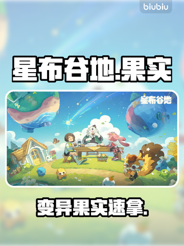 【星布谷地】变异果实速刷🔥截图1