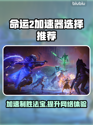 命运2加速器推荐💥玩命运2必备神器🔥截图1