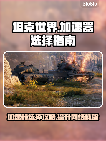 坦克世界🔥加速器选择全攻略！玩游戏必备神器👇截图1