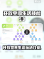 开放空间生活技能介绍介绍