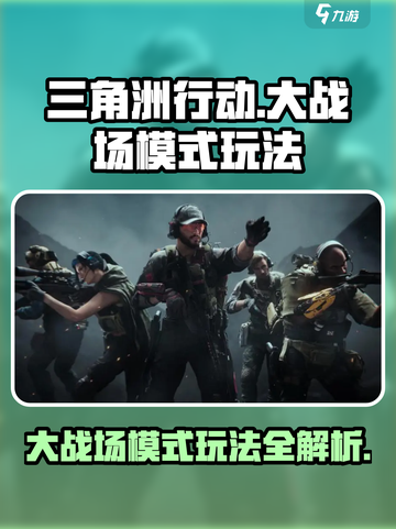 三角洲行动大战场模式怎么玩介绍截图1