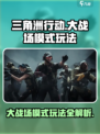 三角洲行动大战场模式怎么玩介绍
