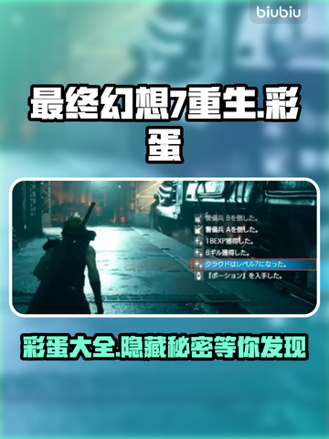 最终幻想7重生🤩隐藏彩蛋大揭秘✨截图1
