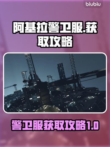 劲爆！✨原神阿基拉警卫服获取攻略🌟截图1