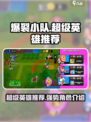 爆裂小队超级英雄推荐介绍