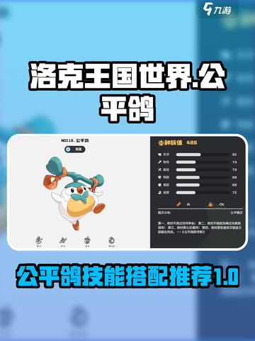 洛克王国世界公平鸽技能搭配推荐介绍截图1