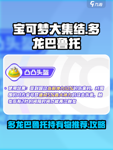 宝可梦大集结多龙巴鲁托持有物选什么介绍截图1
