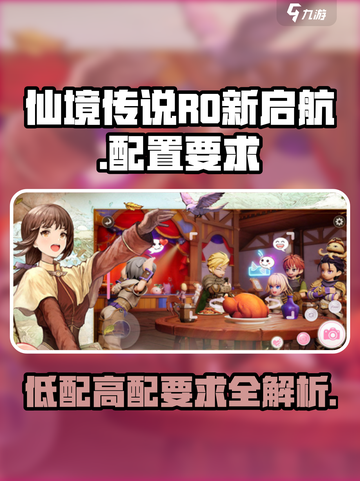 仙境传说RO新启航配置要求🔥低配也能玩！🎮截图1