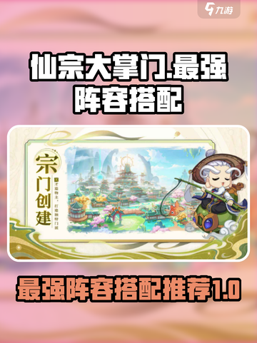 仙宗大掌门🔥最强阵容搭配秘籍🎉截图1