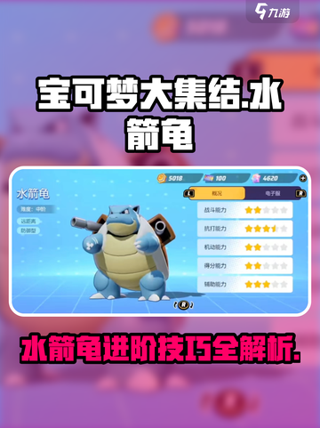 宝可梦大集结水箭龟怎么玩介绍截图1