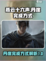 燕云十六声丹崖完成方式介绍