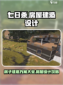七日世界🔥房屋建造设计攻略💎
