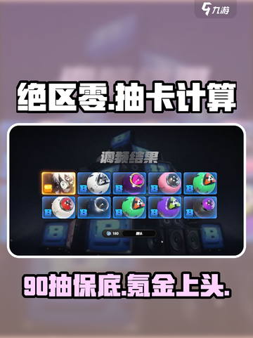 绝区零90抽多少钱介绍截图1