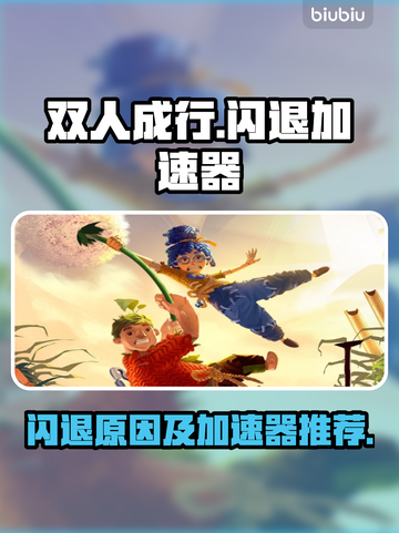 双人成行🔥闪退解决+加速器推荐🎉截图1
