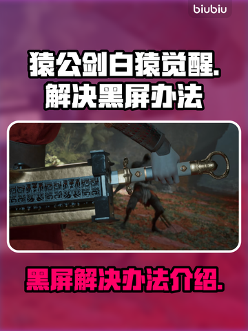 猿公剑白猿觉醒🔥黑屏解决办法全攻略🎉截图1