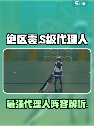 绝区零全S级角色盘点介绍截图1