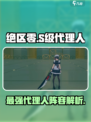 绝区零全S级角色盘点介绍