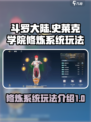 斗罗大陆史莱克学院修炼系统怎么玩介绍