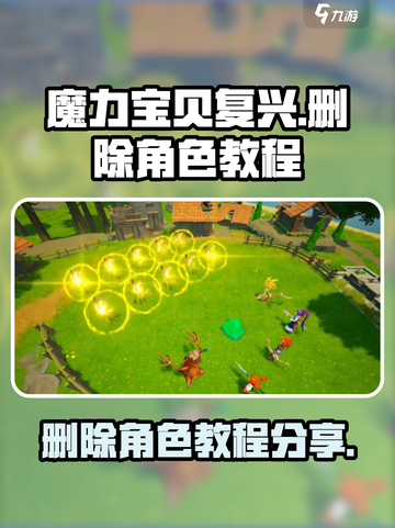魔力宝贝复兴❌角色教程，快速删除角色🔥截图1