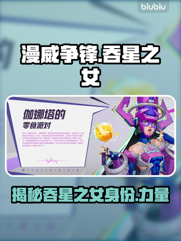 漫威争锋：吞星之女🔥揭秘游戏最强角色！截图1