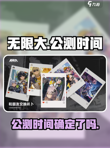 无限大游戏上线时间🔥公测倒计时⚡截图1